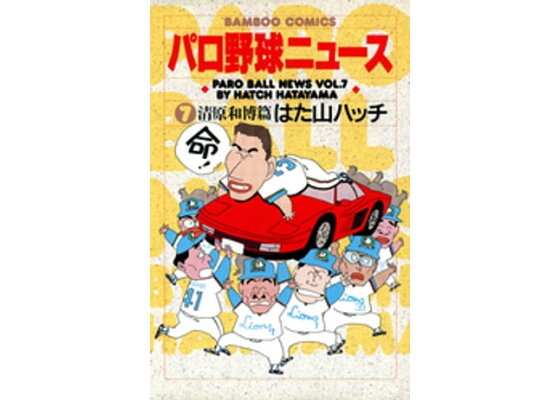 楽天kobo電子書籍ストア パロ野球ニュース 7 清原和博篇 はた山ハッチ 楽天kobo電子書籍ストア パロ野球ニュース 7 清原和博篇 はた山ハッチ